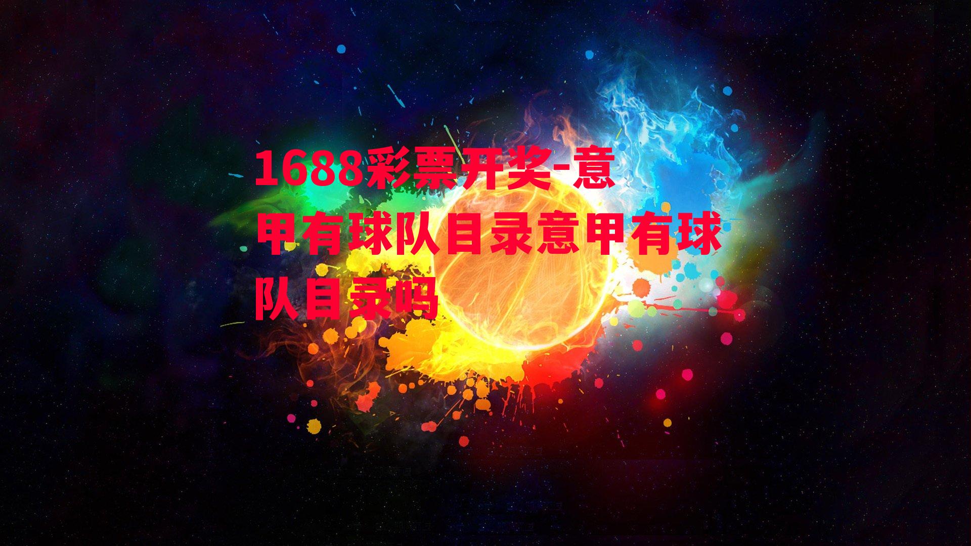 1688彩票开奖-意甲有球队目录意甲有球队目录吗