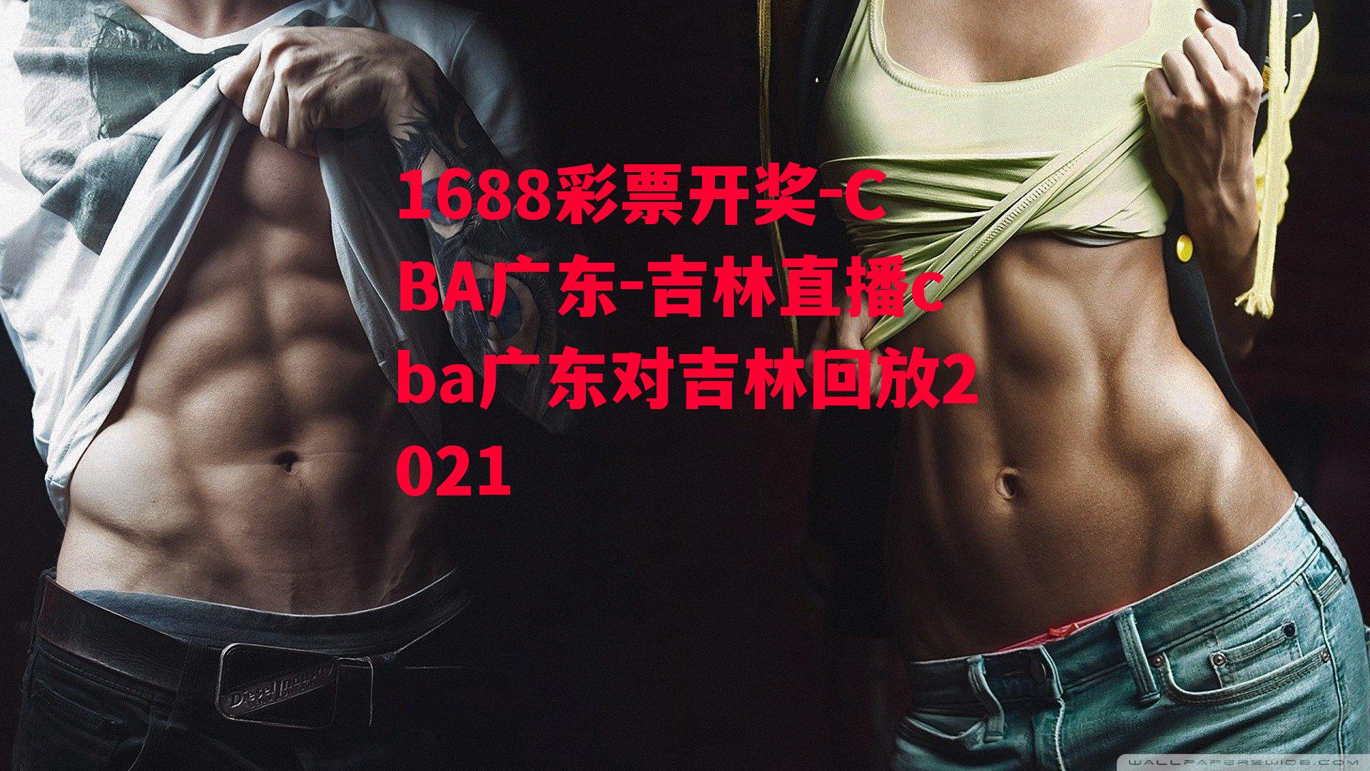 CBA广东-吉林直播cba广东对吉林回放2021