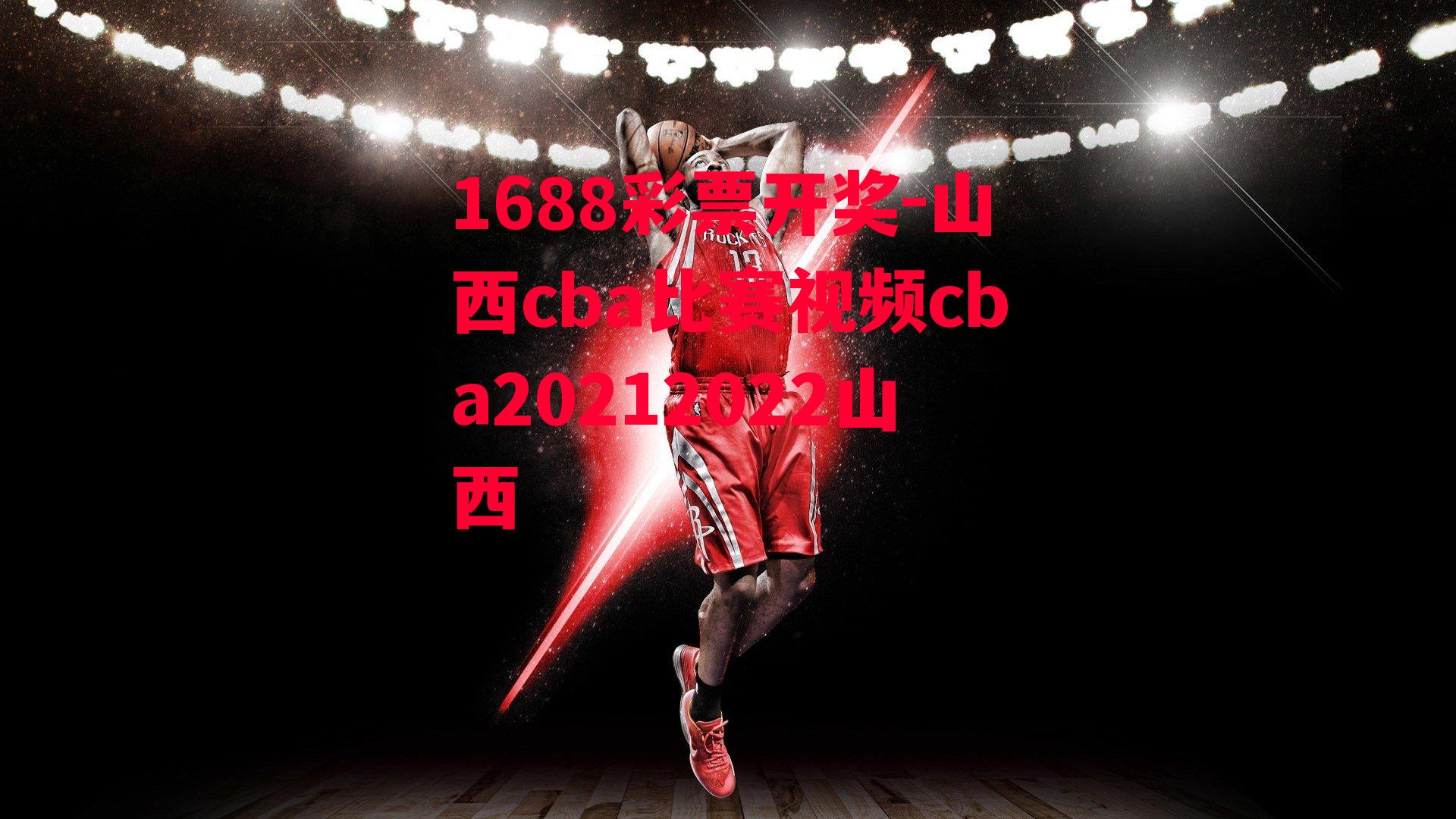 山西cba比赛视频cba20212022山西