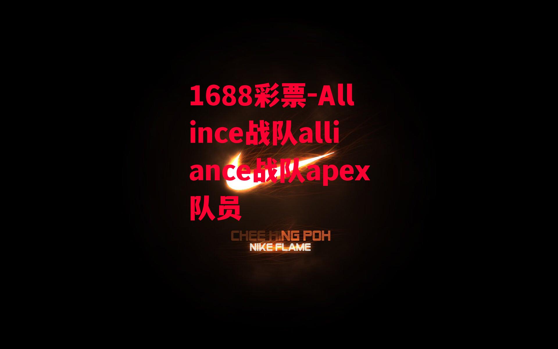 Allince战队alliance战队apex队员