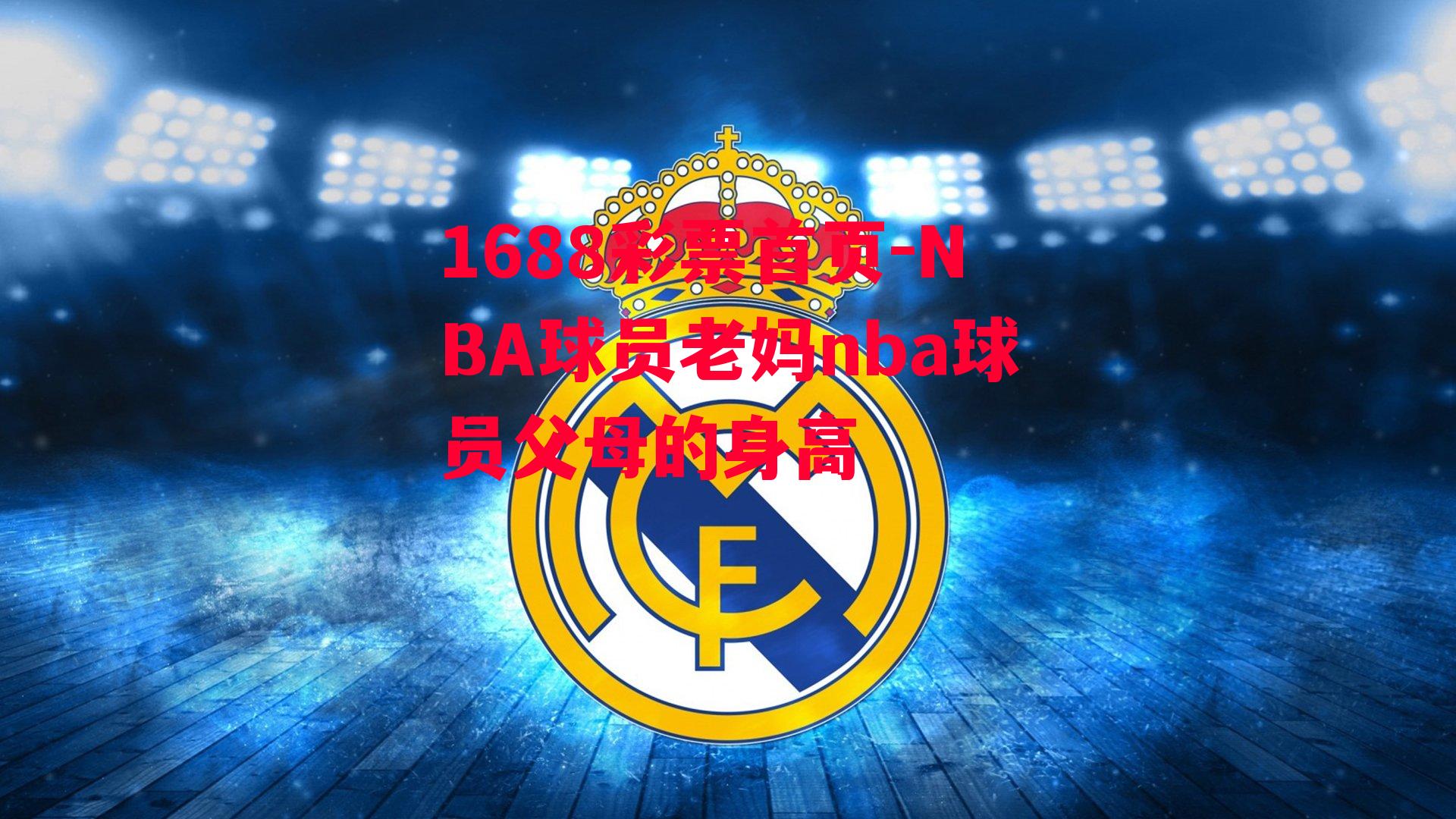 1688彩票首页-NBA球员老妈nba球员父母的身高